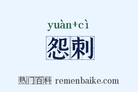 怨刺是什么意思的图片